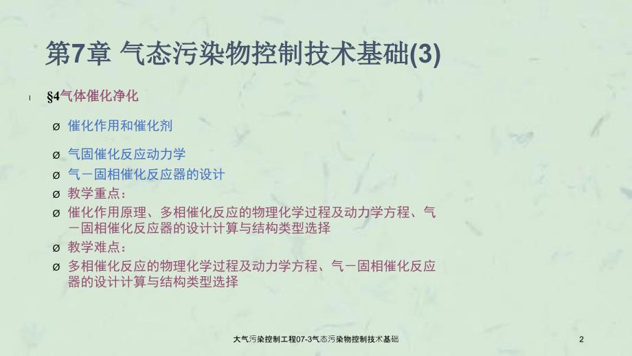 大气污染控制工程073气态污染物控制技术基础_第2页