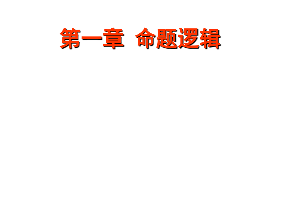 离散数学完整版课件全套ppt教学教程最全整套电子讲义幻灯片最新)_第1页