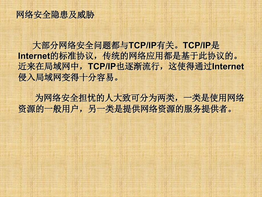 网络安全培训PPT.ppt_第4页