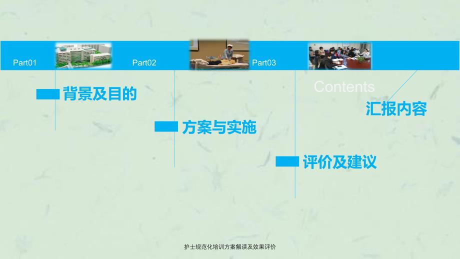 护士规范化培训方案解读及效果评价课件_第2页