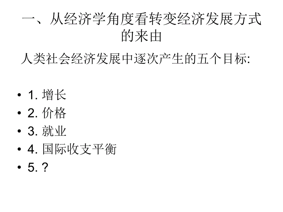 《转变发展方式》PPT课件_第2页