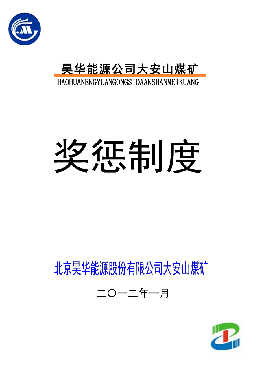 某某煤矿能源公司奖惩制度_第1页