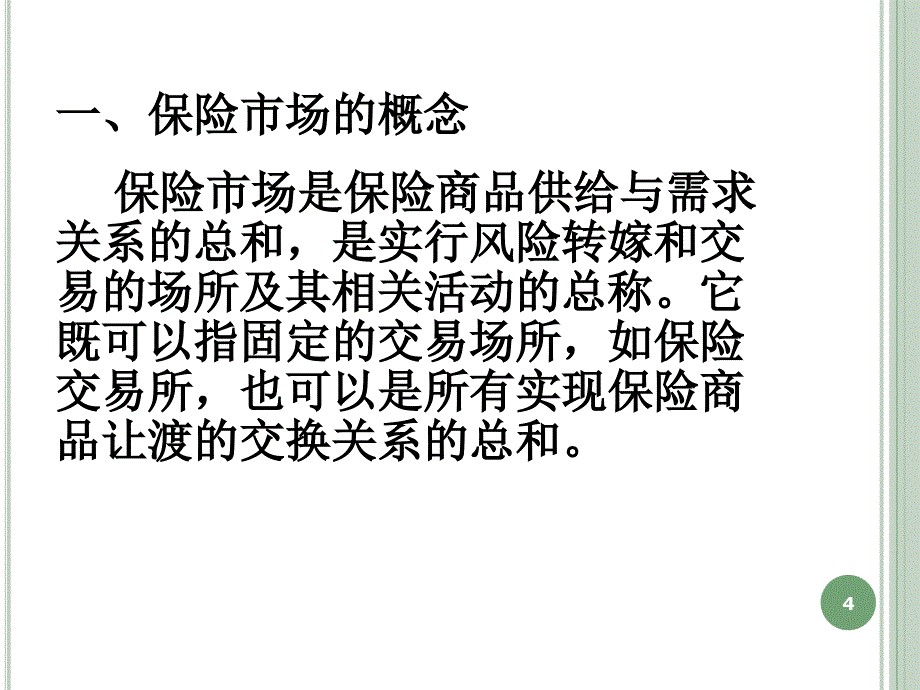 PPT3保险市场的结构与运作.ppt_第4页