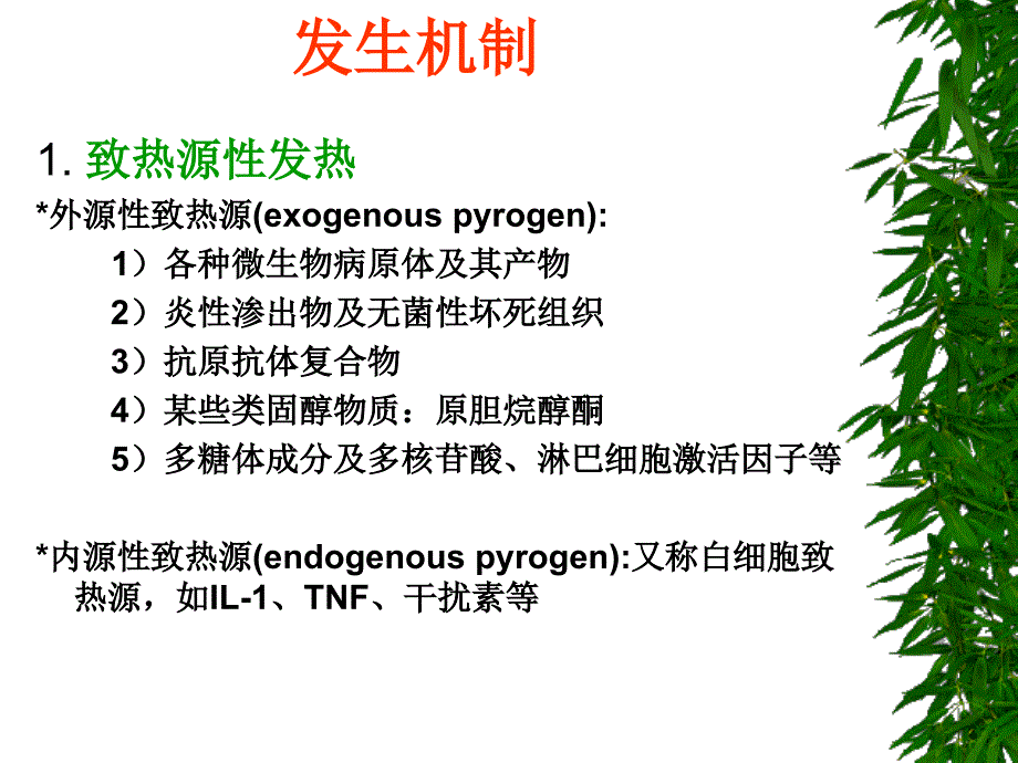 《物理诊断学》症状课件：11发热、皮肤黏膜出血和血尿_第4页