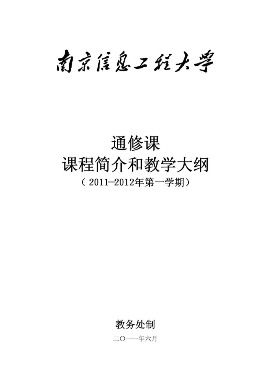 南京信息工程大学教学大纲_第1页