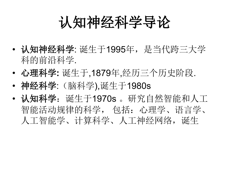 认知神经科学导论教学课件全套电子教案汇总整本书课件最全教学教程完整版教案最新)_第2页