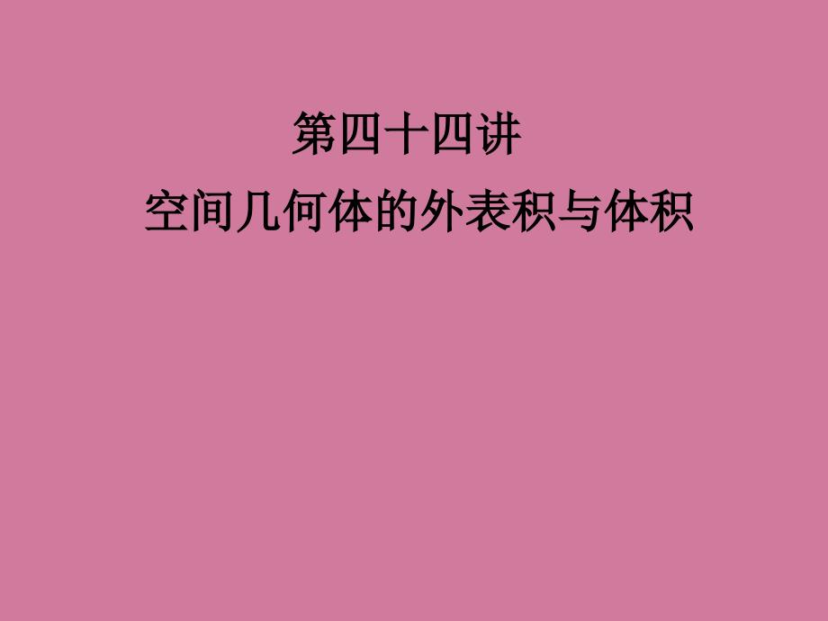 高考数学考点回归总复习第四十四讲空间几何体的表面积与体积ppt课件_第1页