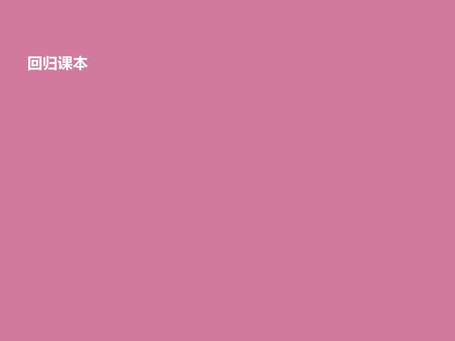 高考数学考点回归总复习第四十四讲空间几何体的表面积与体积ppt课件_第2页