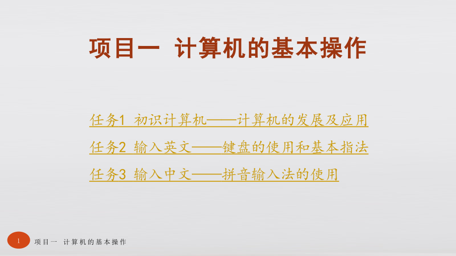 常用办公软件第三版)教材课件汇总完整版ppt全套课件最全教学教程整本书电子教案全书教案课件合集_第1页