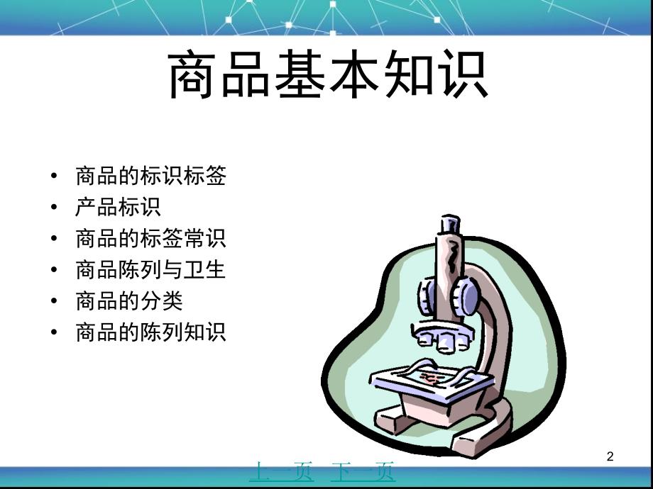 商品基本知识(丹尼斯)课件_第2页