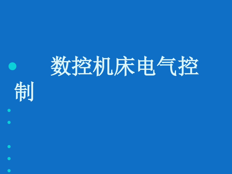 数控机床电气控制487页全书电子教案完整版课件_第1页