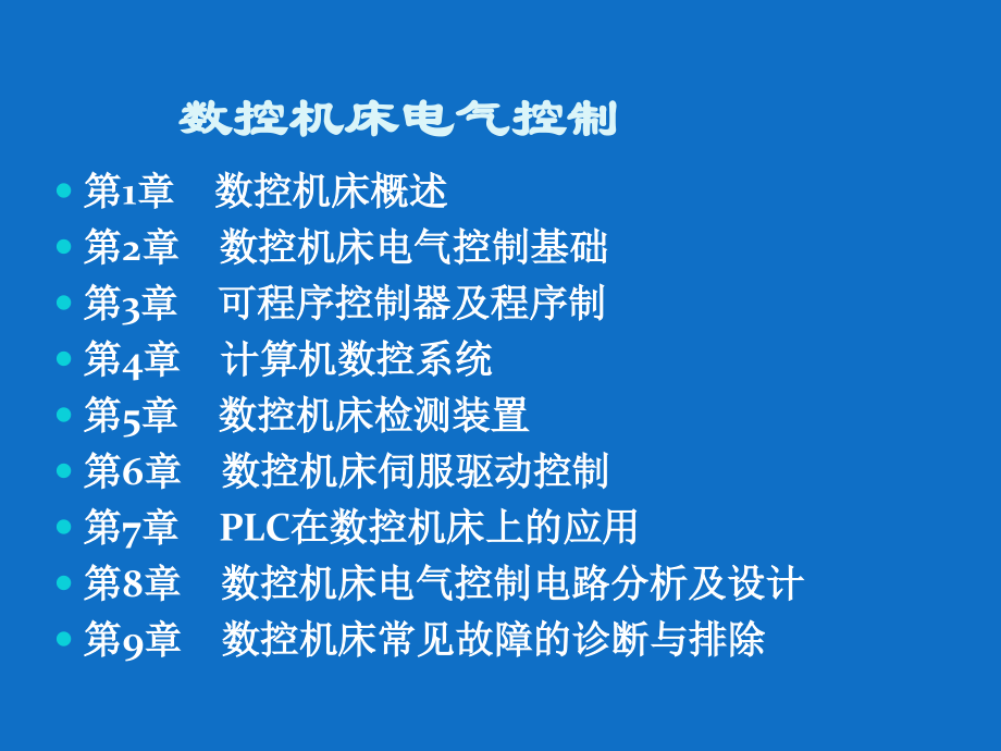 数控机床电气控制487页全书电子教案完整版课件_第2页