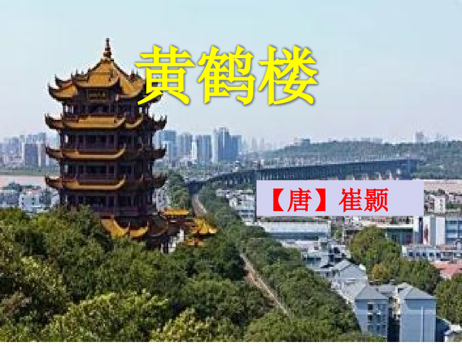 部编版八年级语文上册《黄鹤楼》课件（校级公开课）_第1页