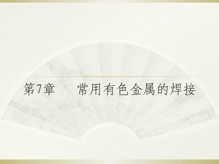 第7章-常用有色金属的焊接._第1页