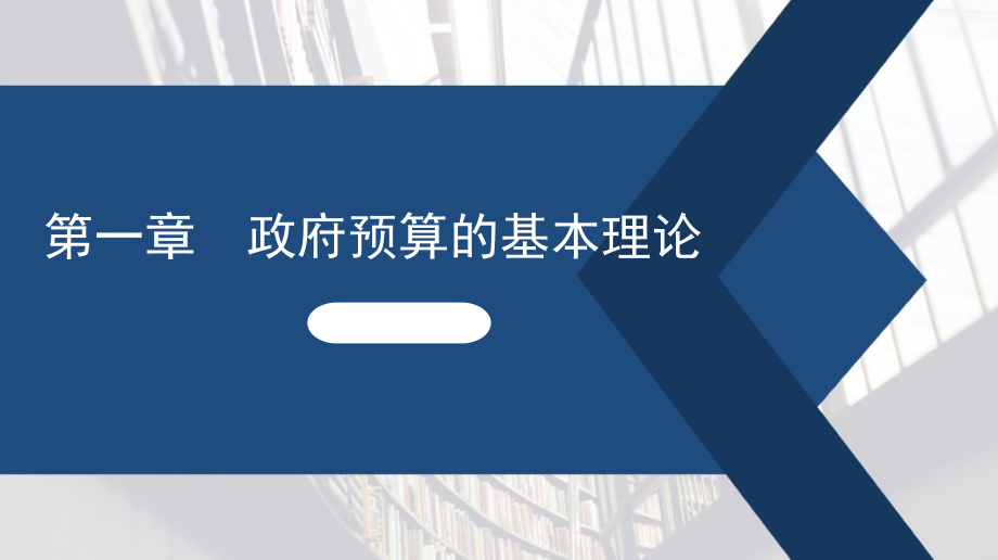 政府预算理论与实务第四版)全套教学课件_第1页