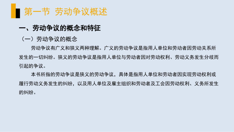 劳动争议处理实务教程完整版教学课件-整套教程电子讲义最全最新)_第3页