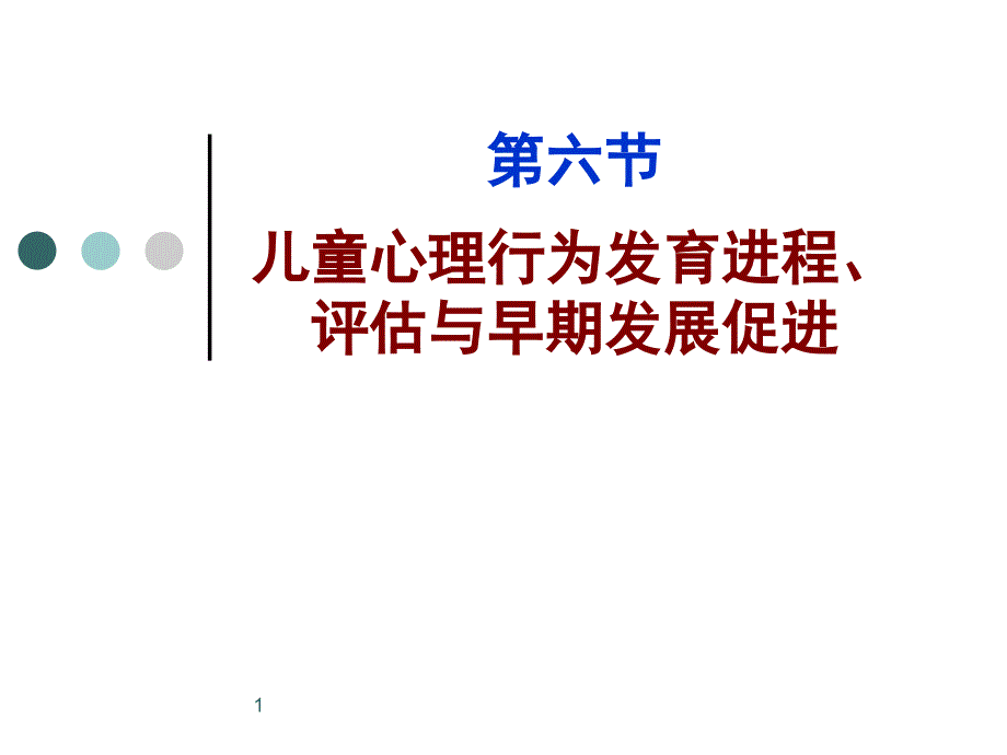 儿童早期心理行为发育进程评估与发展促进ppt课件_第1页