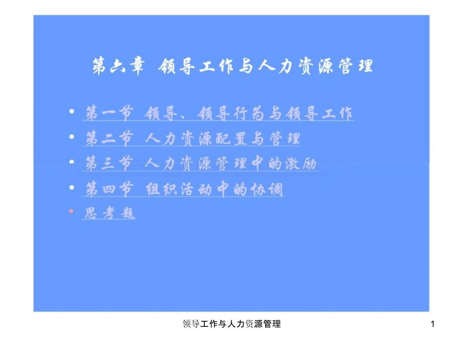 领导工作与人力资源管理课件_第1页