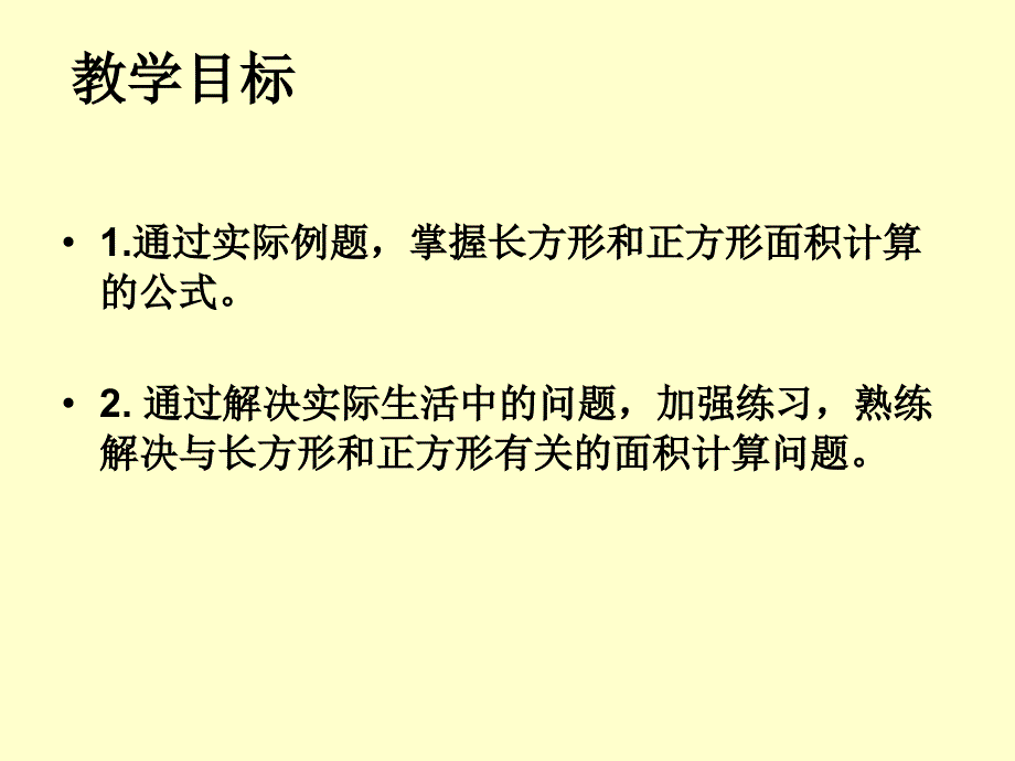 人教课标版三年下《长方形与正方形的面积》ppt课件_第2页