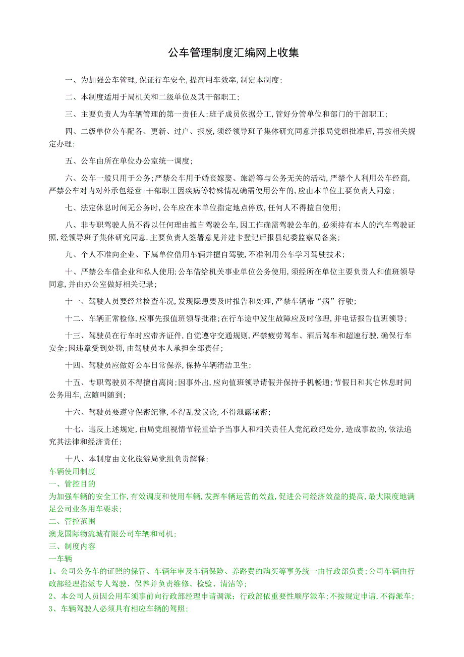 公车管理规定汇编整理21577_第1页
