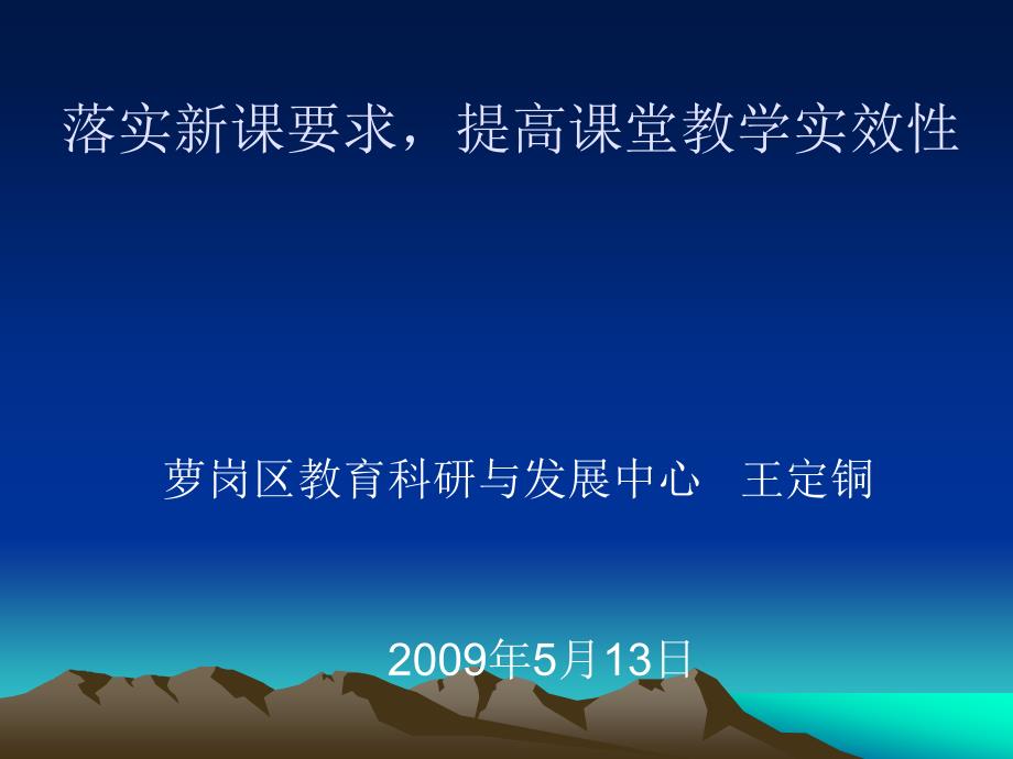 落实新课要求提高课堂教学实效_第1页