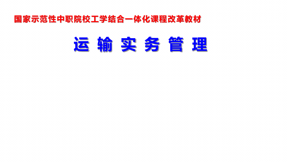 运输实务管理整套课件汇总完整版电子教案全)_第1页