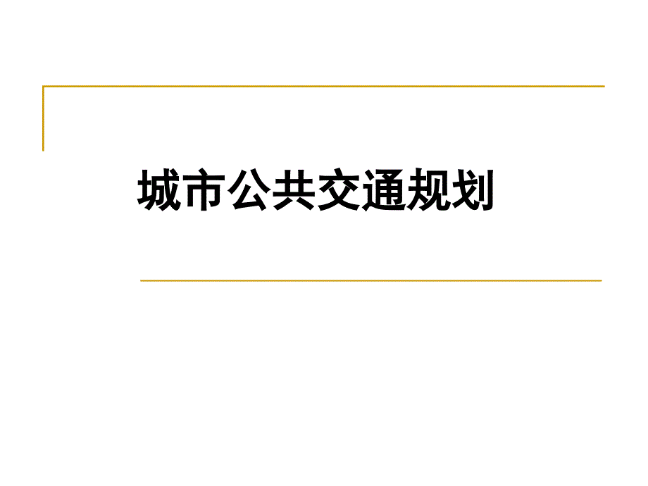 城市公共交通规划_第1页