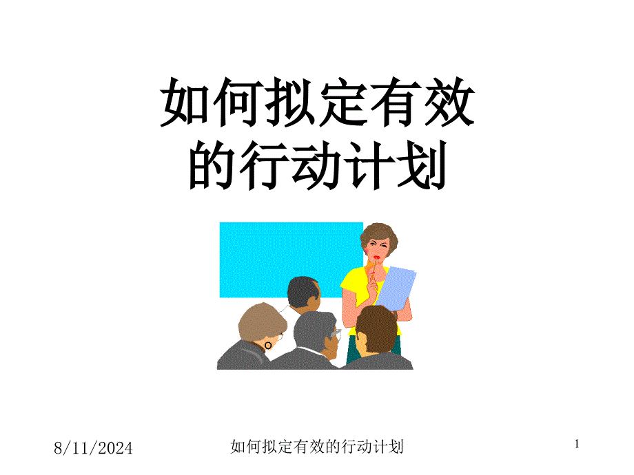 康师傅如何拟订有效的行动计划计划.ppt_第1页