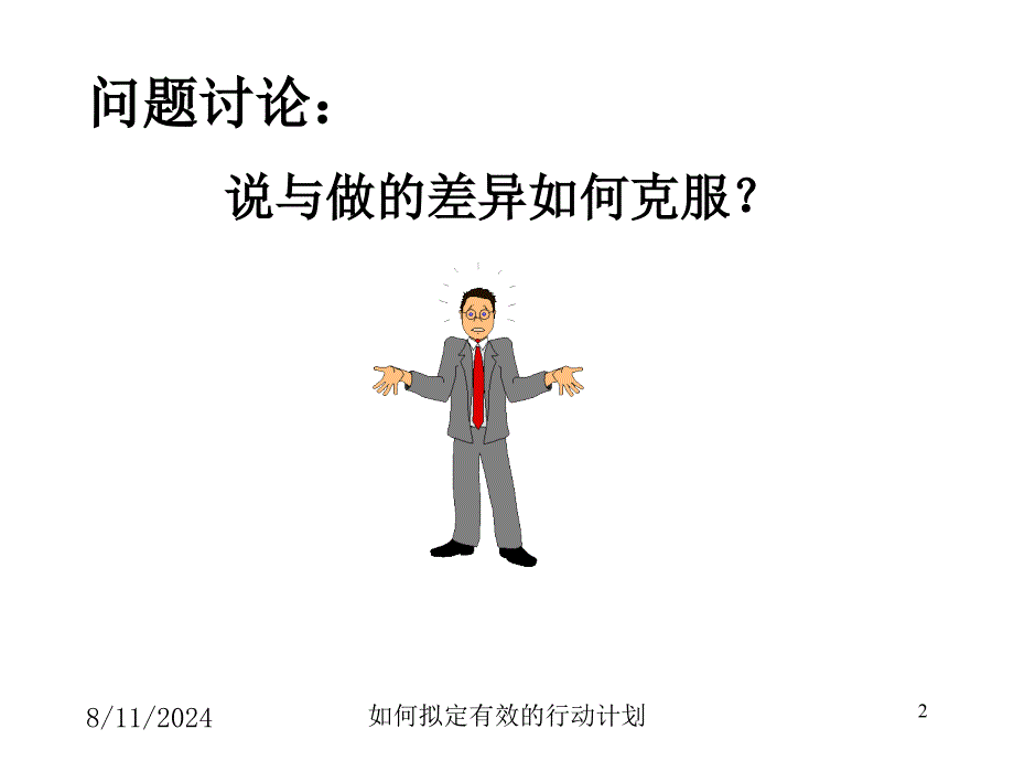 康师傅如何拟订有效的行动计划计划.ppt_第2页