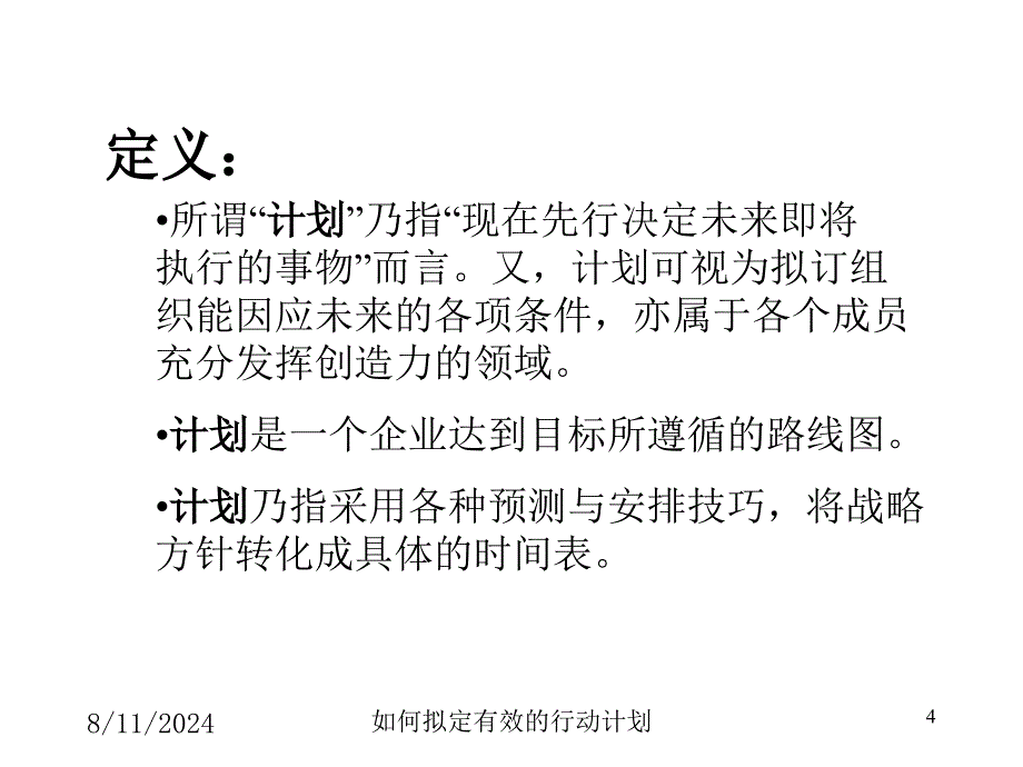 康师傅如何拟订有效的行动计划计划.ppt_第4页