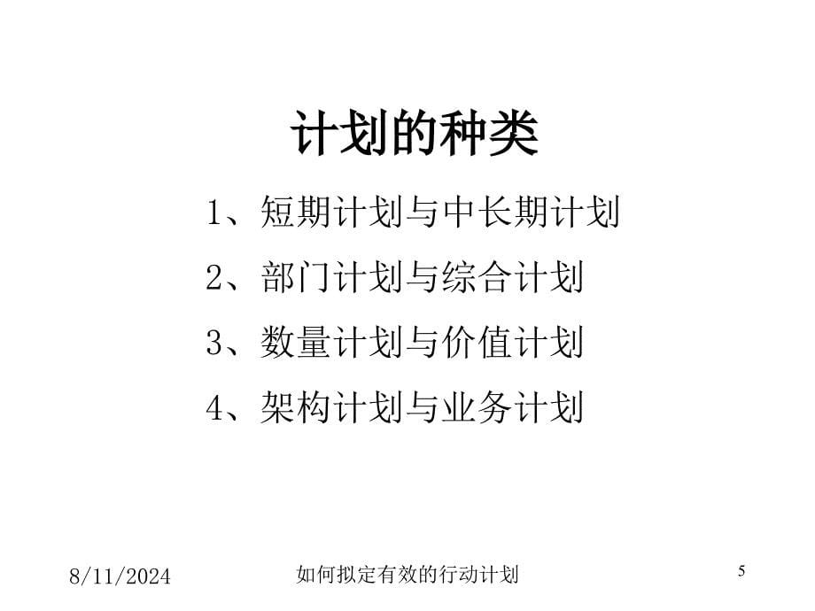 康师傅如何拟订有效的行动计划计划.ppt_第5页