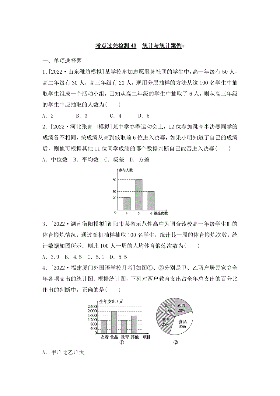 新高考数学一轮复习考点过关检测43《统计与统计案例》（含答案详解）_第1页