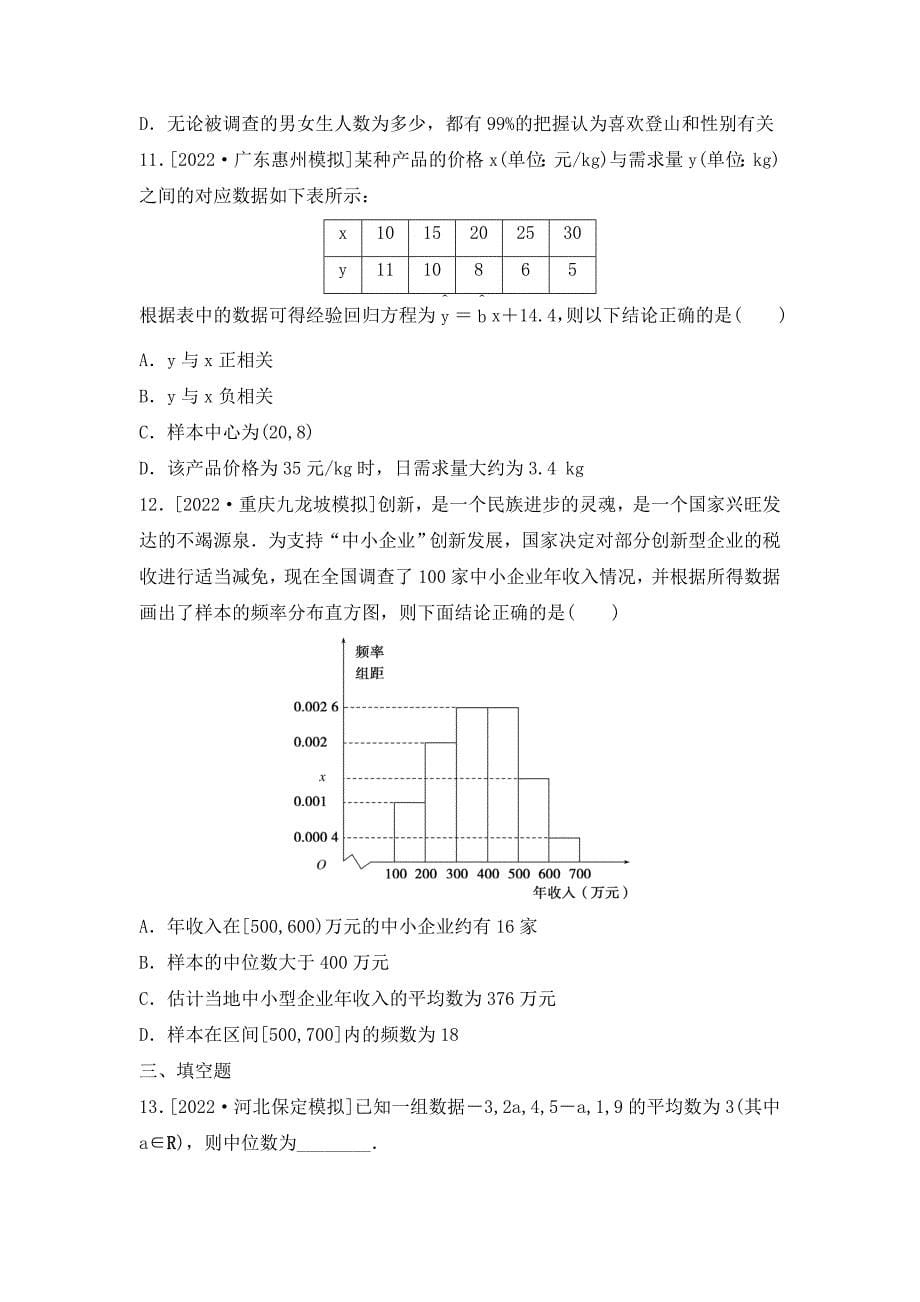 新高考数学一轮复习考点过关检测43《统计与统计案例》（含答案详解）_第5页