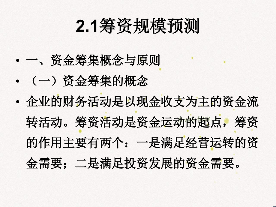 财务管理实务课件全书课件完整版ppt全套教学教程最全电子教案电子讲义最新)_第4页