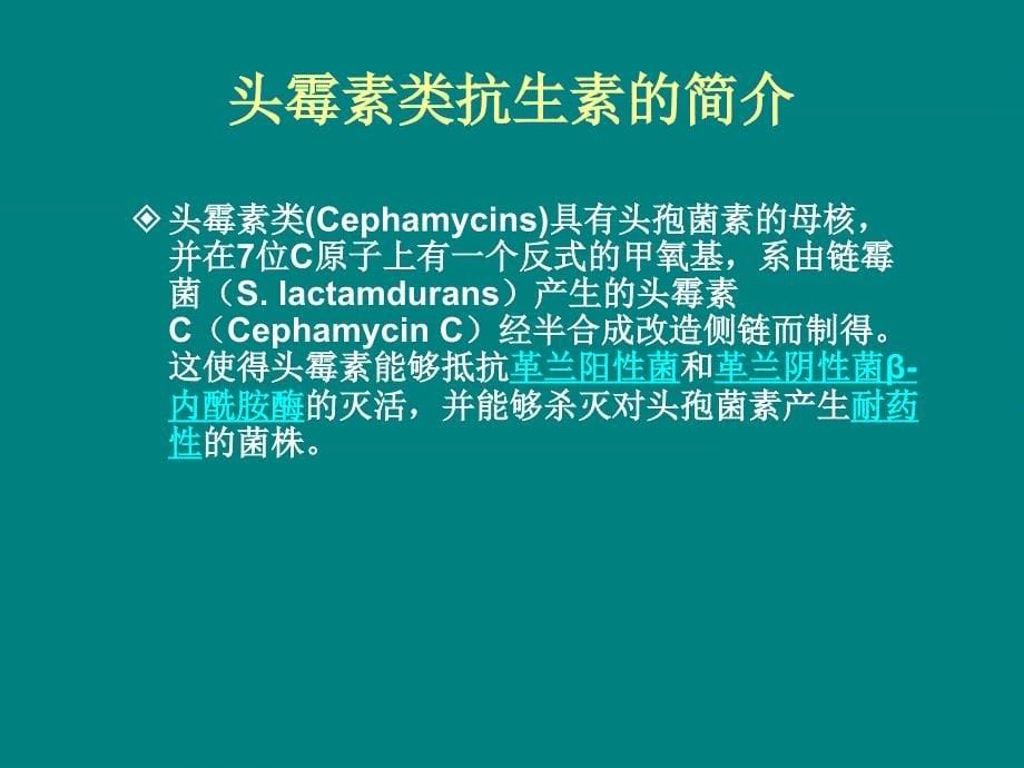 头霉素类抗生素及头孢菌素_第5页