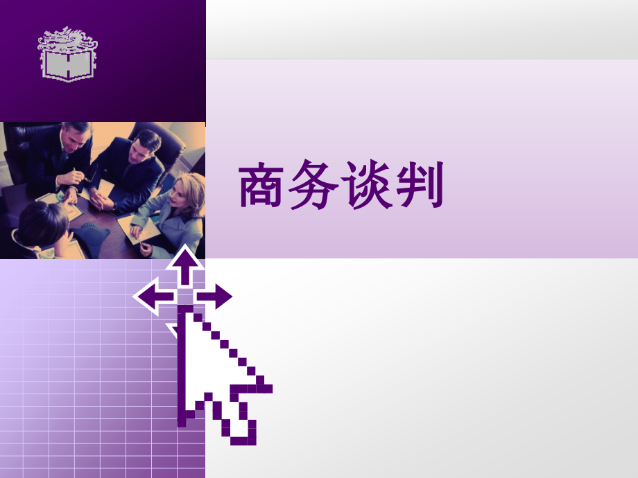 商务谈判第二版)完整版课件全套ppt整套电子教案最全电子讲义最新)_第1页