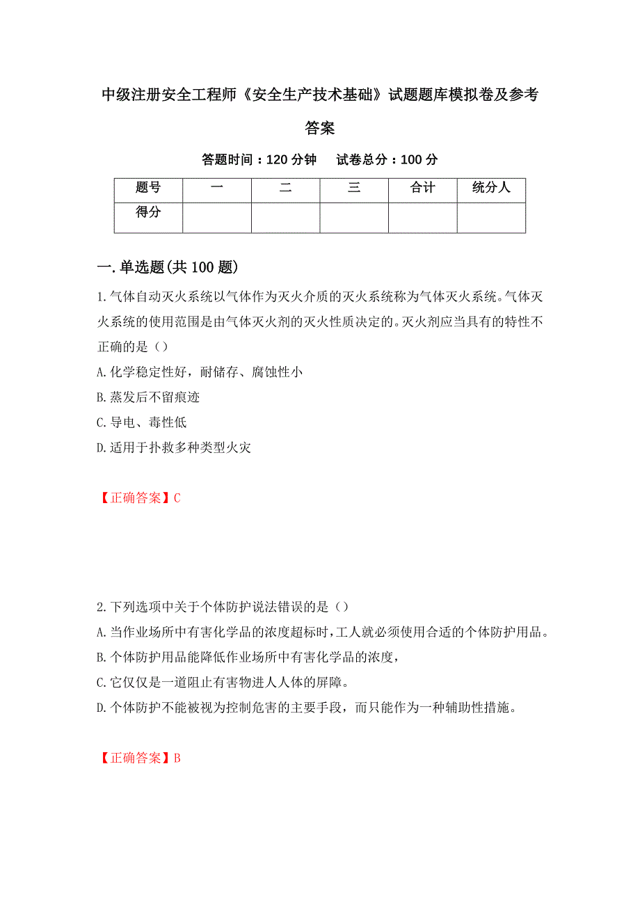 中级注册安全工程师《安全生产技术基础》试题题库模拟卷及参考答案（第85套）_第1页