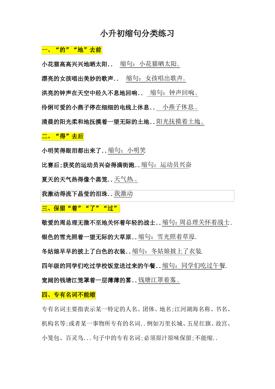 小升初缩句分类练习_第1页