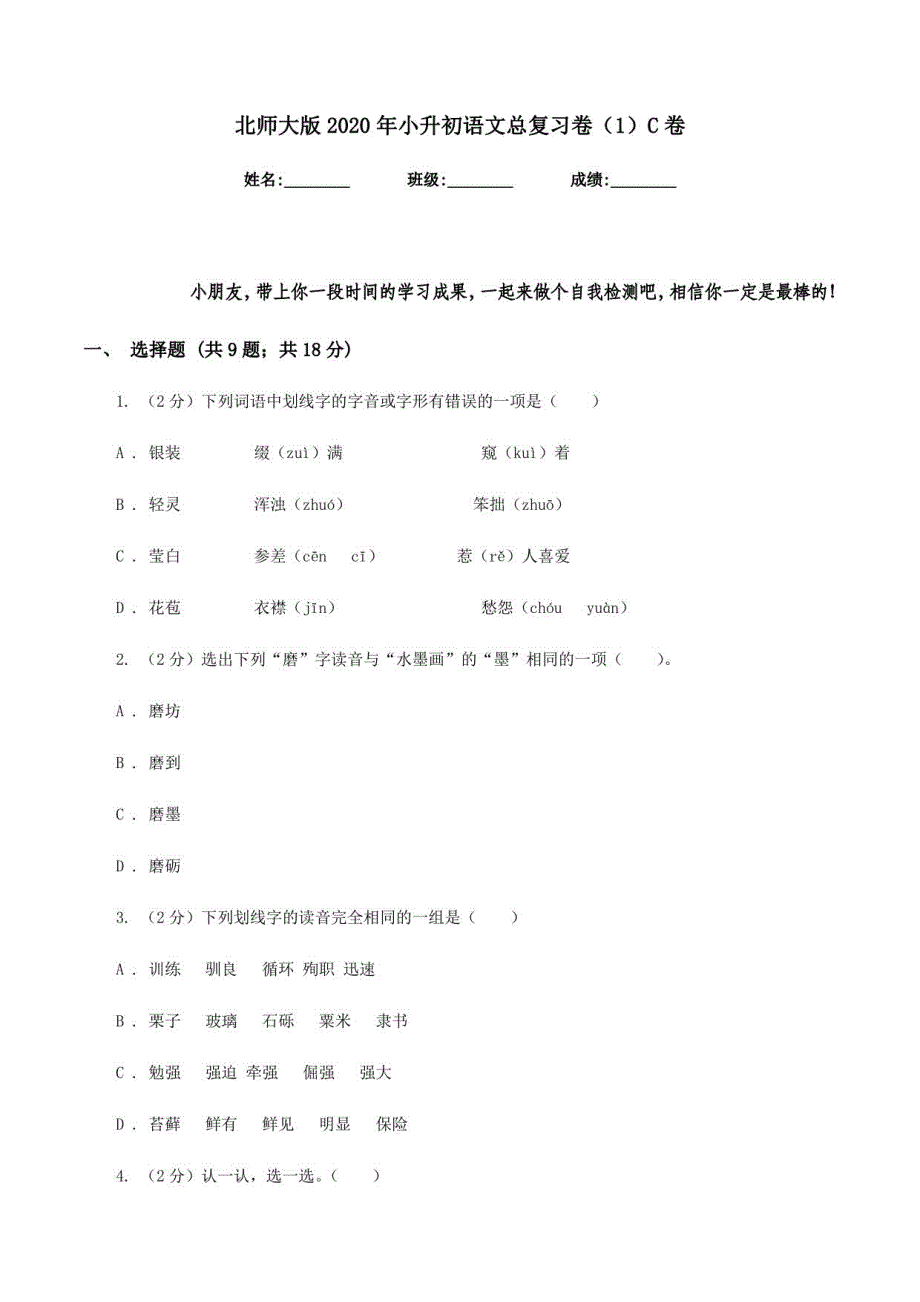 北师大版2020年小升初语文总复习卷（1）C卷_第1页