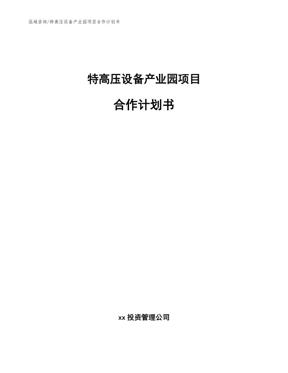 特高压设备产业园项目合作计划书_第1页