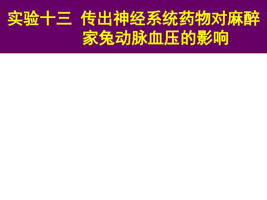 《兽医药理学综合实验》教学课件：实验13 传出神经系统药物对家兔血压的影响_第1页