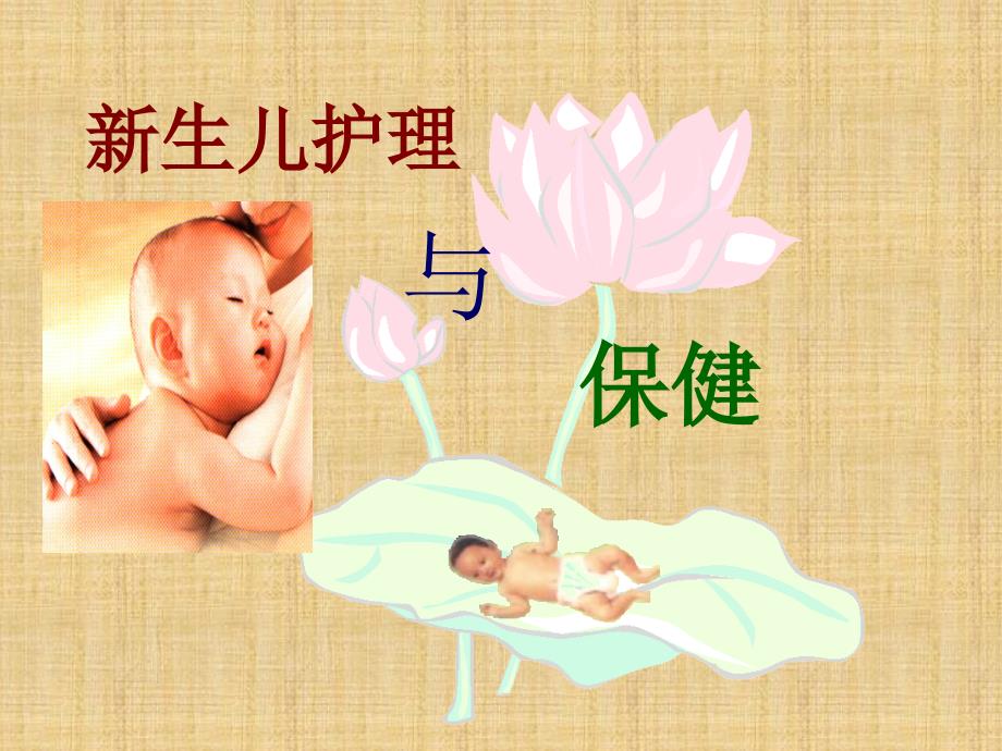 母婴护理知识.ppt_第2页