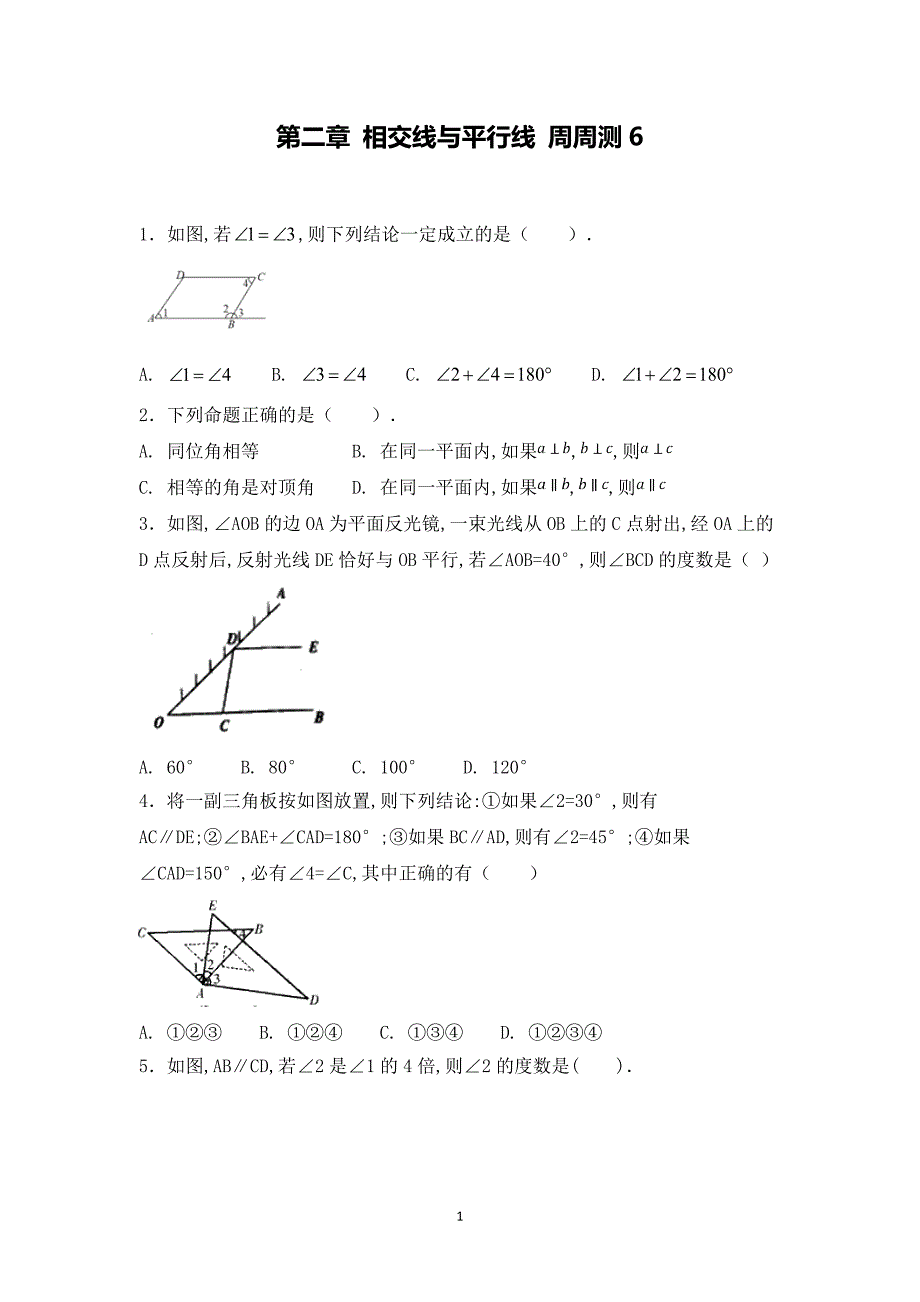 【七年级下册】第二章-相交线与平行线-周周测6（全章）_第1页