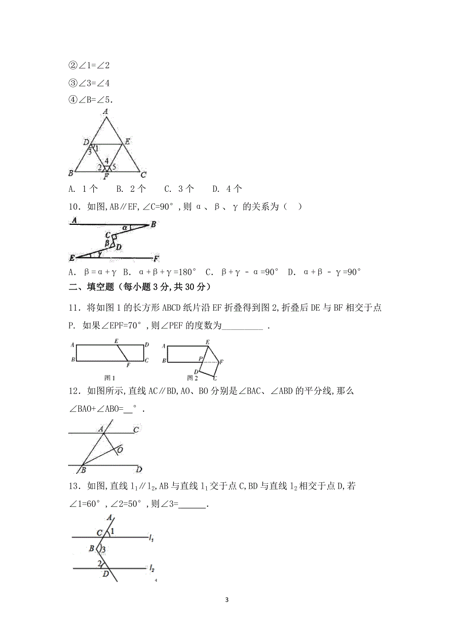 【七年级下册】第二章-相交线与平行线-周周测6（全章）_第3页