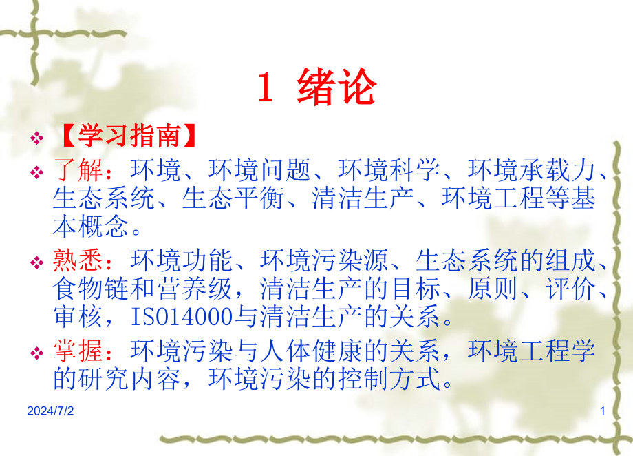 环境工程概论大工课件完整版全套ppt教程_第1页