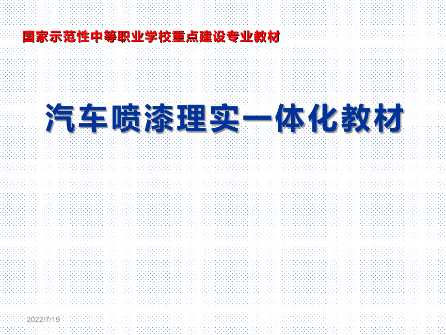 汽车喷漆理实一体化教材整套课件汇总完整版电子教案全)_第1页