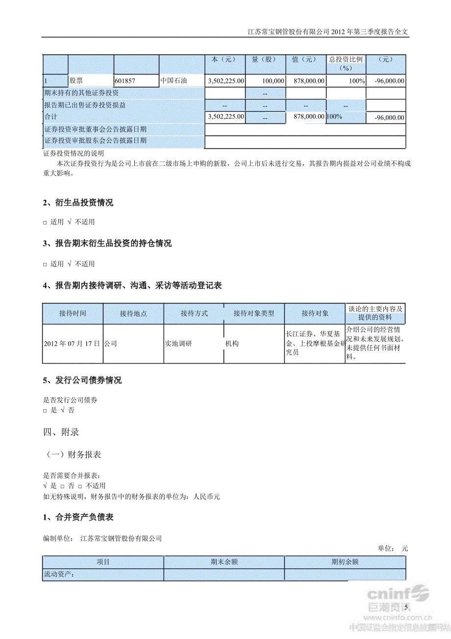 常宝股份：第三季度报告全文_第5页