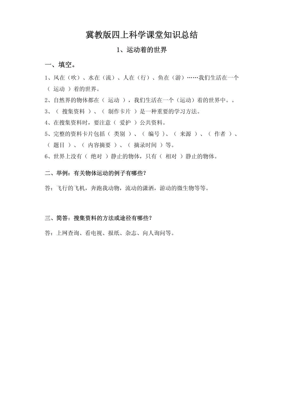 冀教版四年级上册科学全册复习资料(全册)_第1页