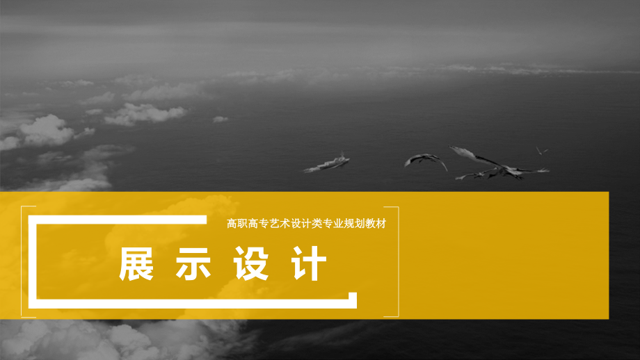 展示设计全书课件完整版ppt全套教学教程最全电子教案电子讲义最新)_第1页