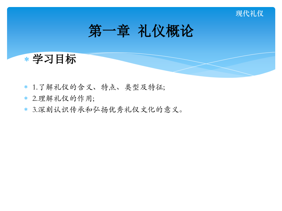 现代礼仪最全课件整套ppt完整版教学教程全套电子讲义讲义最新)_第3页